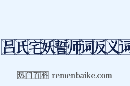 吕氏宅妖誓师词反义词是什么意思的图片